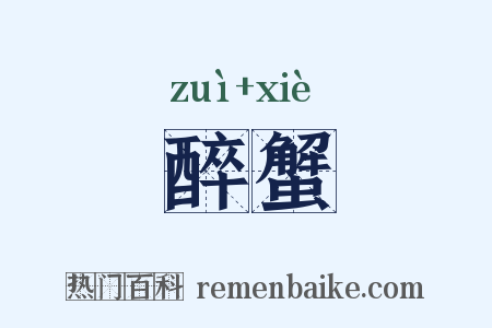 醉蟹是什么意思的图片